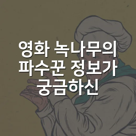 영화 녹나무의 파수꾼 정보가 궁금하신가요? - 요약