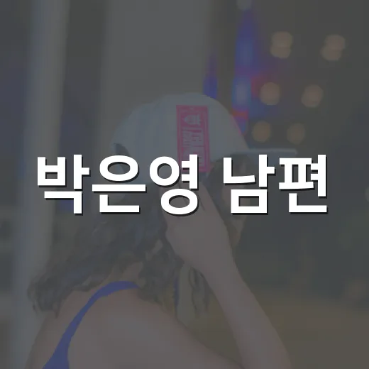 박은영 남편, 슈트핏 의사 공개 왜 화제일까요? - 요약