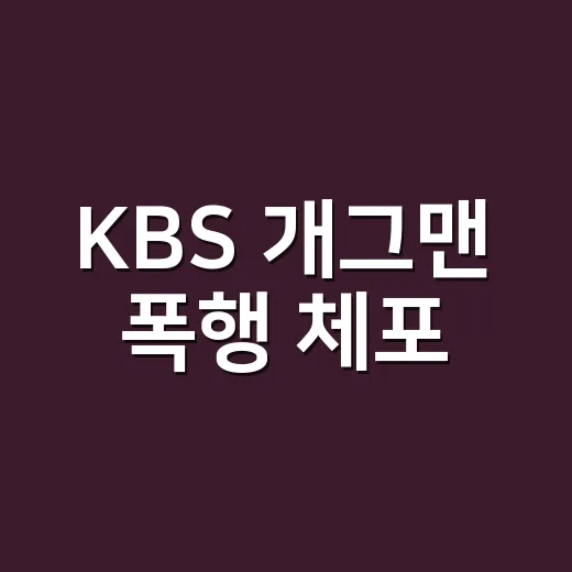 KBS 개그맨 폭행 체포, 누구인지 밝혀졌나요? - 요약