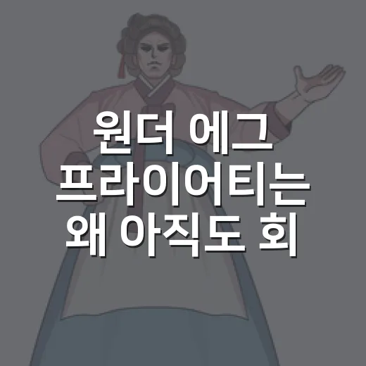 원더 에그 프라이어티는 왜 아직도 회자될까요? - 요약
