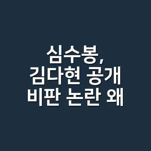 심수봉, 김다현 공개 비판 논란 왜 커졌을까요? - 요약