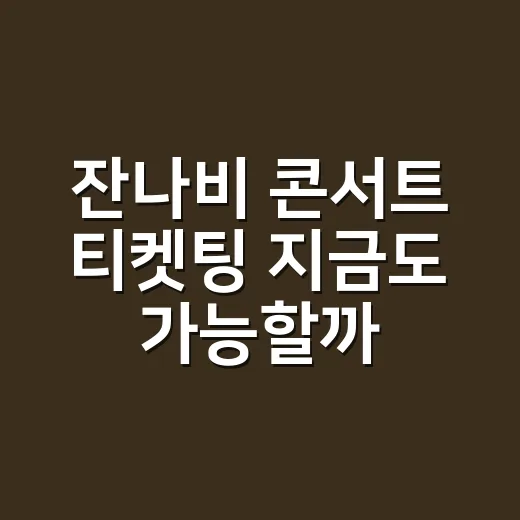 잔나비 콘서트 티켓팅 지금도 가능할까요? - 요약