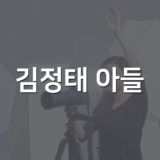 김정태 아들, 상위 0.5% 영재라는 말은 어디서 나왔을까요? - 요약