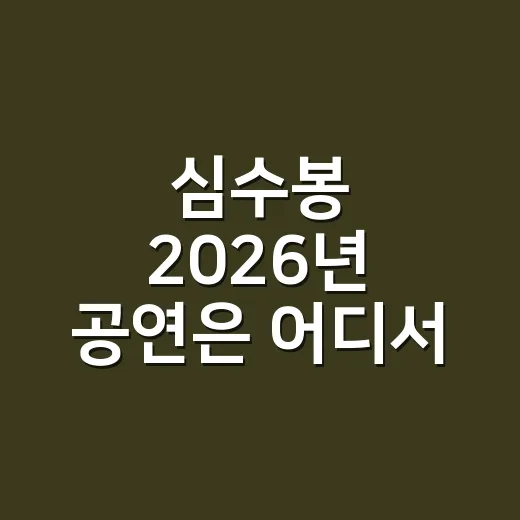 심수봉 2026년 공연은 어디서 볼 수 있나요? - 요약