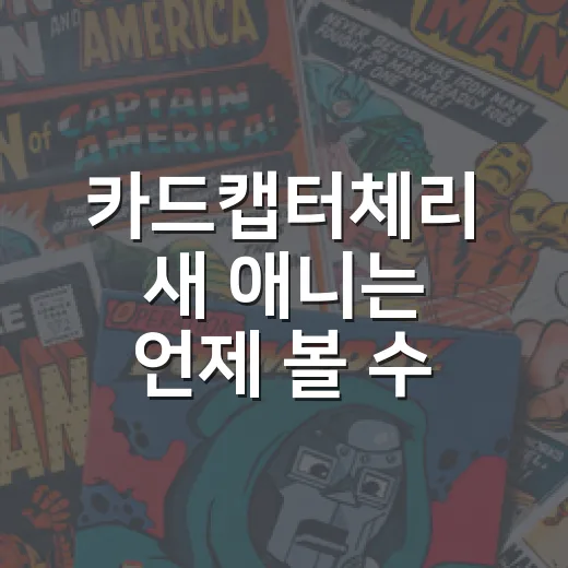 카드캡터체리 새 애니는 언제 볼 수 있을까요? - 요약