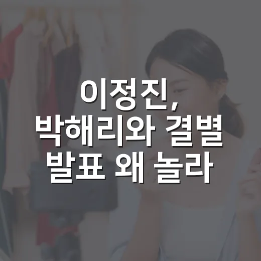 이정진, 박해리와 결별 발표 왜 놀라웠을까요? - 요약