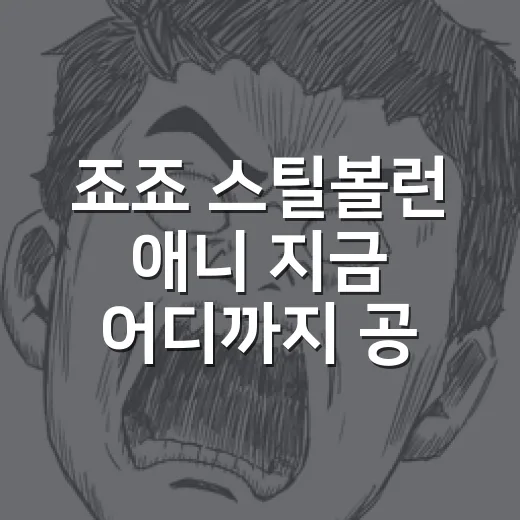 죠죠 스틸볼런 애니 지금 어디까지 공개됐을까요? - 요약