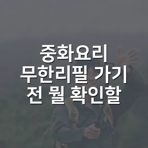 중화요리 무한리필 가기 전 뭘 확인할까요? - 요약