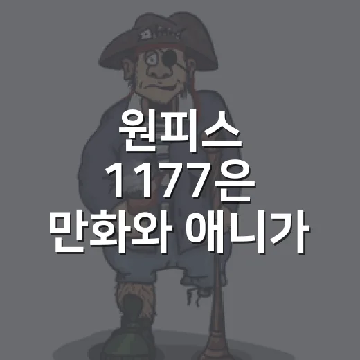 원피스 1177은 만화와 애니가 왜 다를까요? - 요약