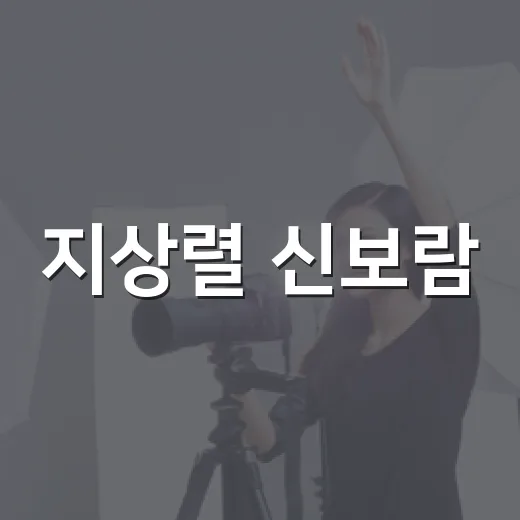 지상렬 신보람, 16살 차 사랑 어디까지 왔을까요? - 요약