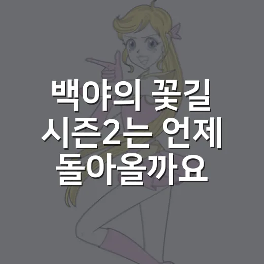 백야의 꽃길 시즌2는 언제 돌아올까요? - 요약
