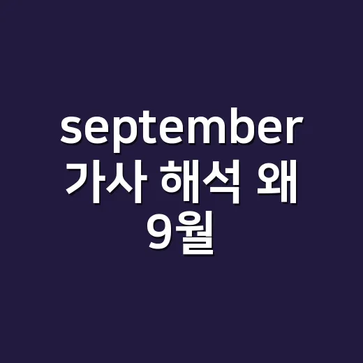 september 가사 해석 왜 9월 21일일까요? - 요약