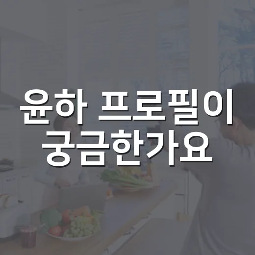 윤하 프로필이 궁금한가요? 일본 데뷔부터 최근 활동까지 - 요약