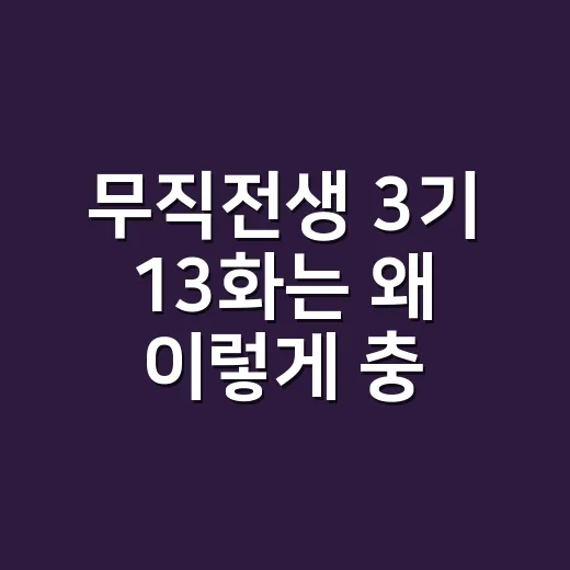 무직전생 3기 13화는 왜 이렇게 충격적일까요? - 요약