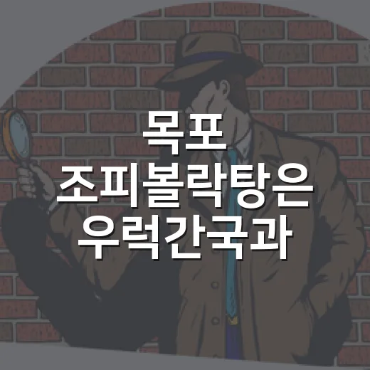 목포 조피볼락탕은 우럭간국과 같은 음식일까요? - 요약