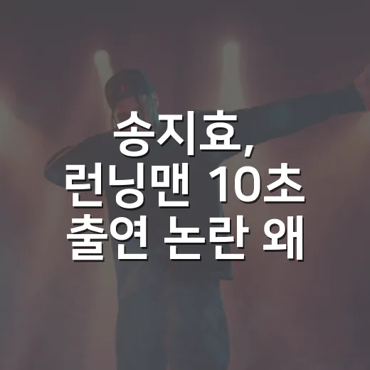 송지효, 런닝맨 10초 출연 논란 왜 커졌을까요? - 요약
