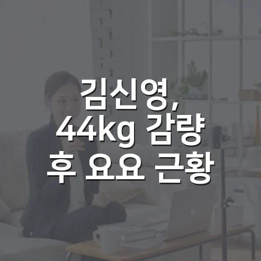 김신영, 44kg 감량 후 요요 근황이 궁금한가요? - 요약