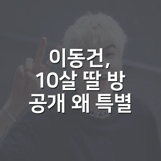 이동건, 10살 딸 방 공개 왜 특별했을까요? - 요약