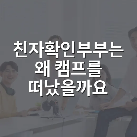 친자확인부부는 왜 캠프를 떠났을까요? - 요약