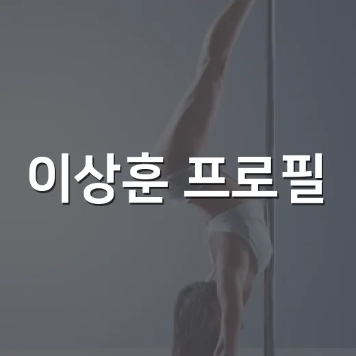 이상훈 프로필, 니글니글 그 개그맨 맞나요? - 요약