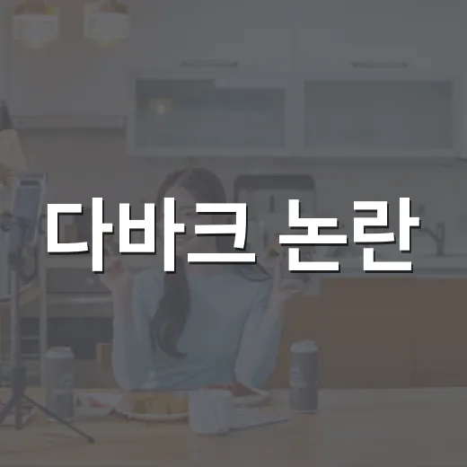 다바크 논란, 방송에서 확인된 내용은 뭘까요? - 요약