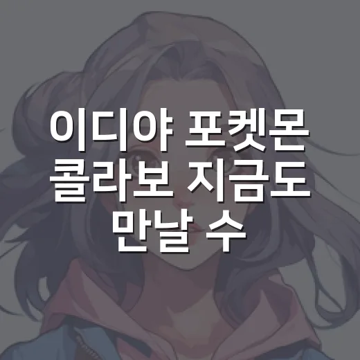 이디야 포켓몬 콜라보 지금도 만날 수 있을까요? - 요약