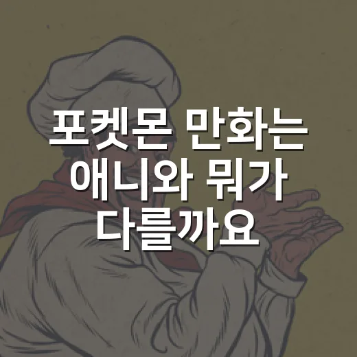 포켓몬 만화는 애니와 뭐가 다를까요? - 요약