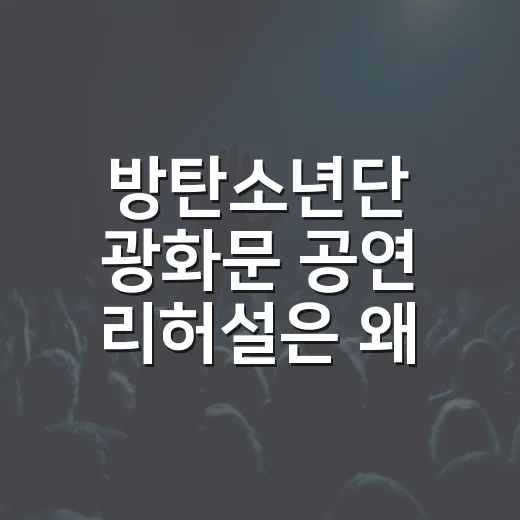 방탄소년단 광화문 공연 리허설은 왜 따로 했을까요? - 요약
