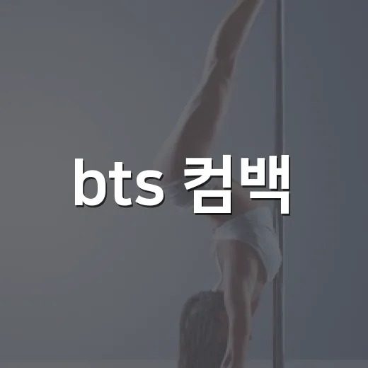 bts 컴백, 지금 어디까지 왔을까요? - 요약