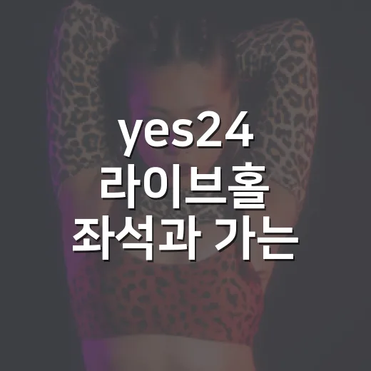 yes24 라이브홀 좌석과 가는 길이 궁금하신가요? - 요약