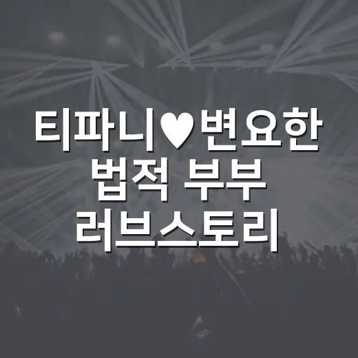 티파니♥변요한 법적 부부 러브스토리 어떻게 이어졌을까요? - 요약