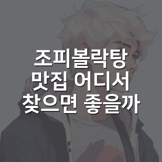 조피볼락탕 맛집 어디서 찾으면 좋을까요? - 요약