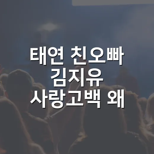 태연 친오빠 김지유 사랑고백 왜 다시 화제일까요? - 요약