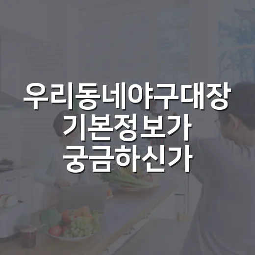 우리동네야구대장 기본정보가 궁금하신가요? - 요약