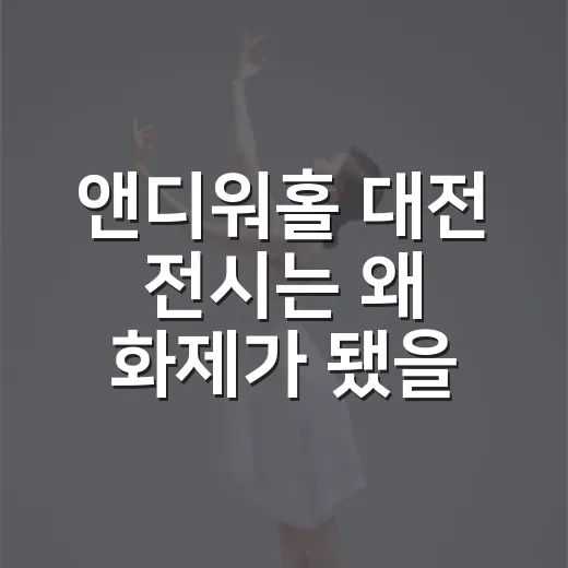 앤디워홀 대전 전시는 왜 화제가 됐을까요? - 요약