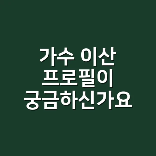 가수 이산 프로필이 궁금하신가요? - 요약