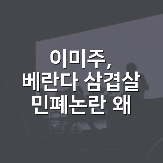 이미주, 베란다 삼겹살 민폐논란 왜 커졌을까요? - 요약