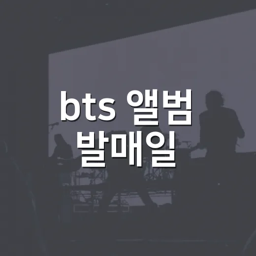bts 앨범 발매일, ARIRANG은 언제 나왔을까요? - 요약