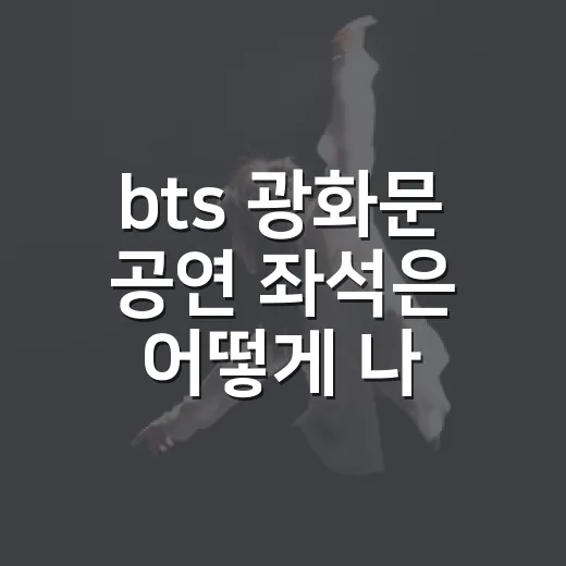 bts 광화문 공연 좌석은 어떻게 나뉘었을까요? - 요약
