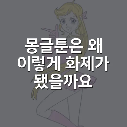 몽글툰은 왜 이렇게 화제가 됐을까요? - 요약