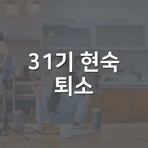 31기 현숙 퇴소, 방송에서 밝힌 이유는 뭘까요? - 요약