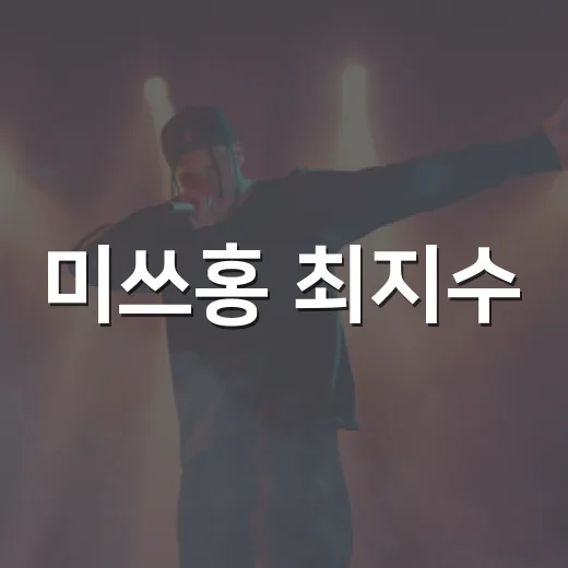 미쓰홍 최지수, 유재석 눈물 순간 누가 울었을까요? - 요약