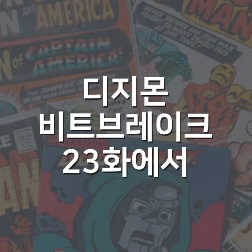 디지몬 비트브레이크 23화에서 무엇이 달라졌을까요? - 요약