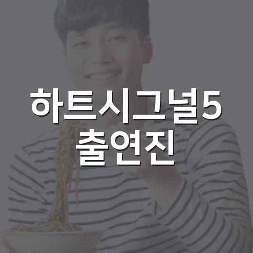 하트시그널5 출연진, 누가 최종 커플이 됐을까요? - 요약