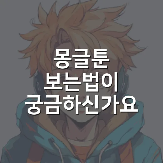 몽글툰 보는법이 궁금하신가요? - 요약
