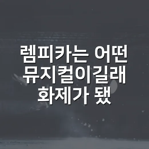 렘피카는 어떤 뮤지컬이길래 화제가 됐을까요? - 요약