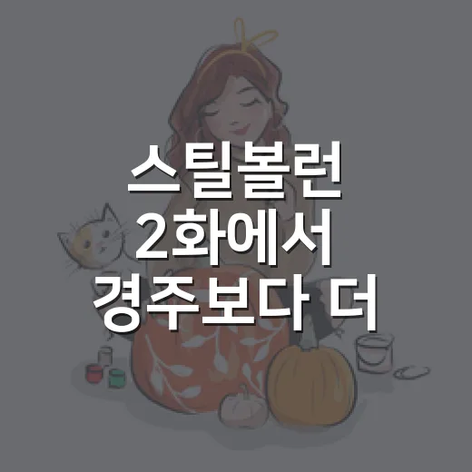 스틸볼런 2화에서 경주보다 더 수상한 건 뭘까요? - 요약