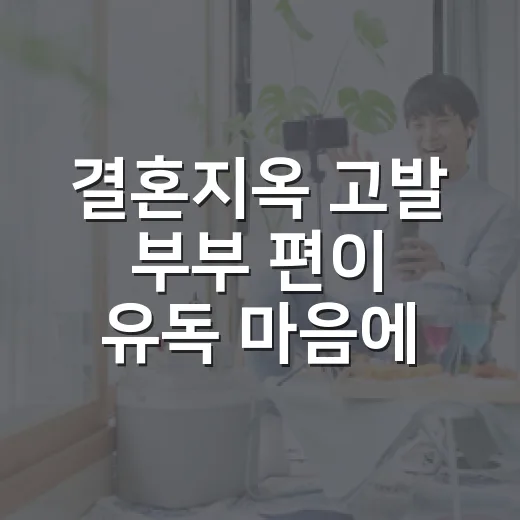 결혼지옥 고발 부부 편이 유독 마음에 걸리는 이유는? - 요약