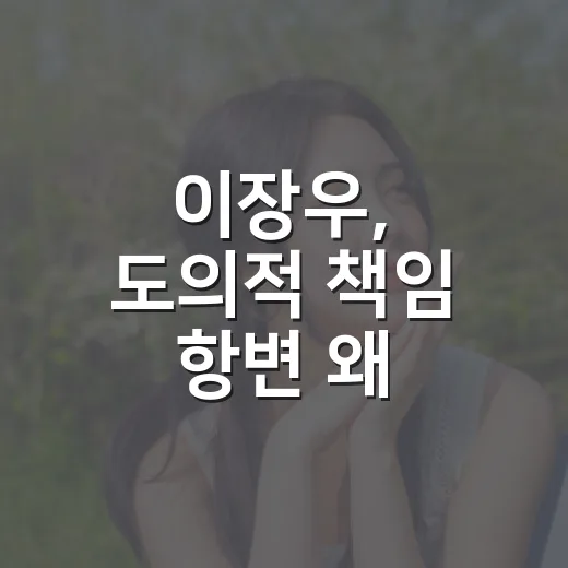 이장우, 도의적 책임 항변 왜 나왔을까요? - 요약