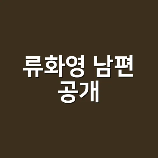 류화영 남편 공개, 얼굴은 언제 처음 보였을까요? - 요약